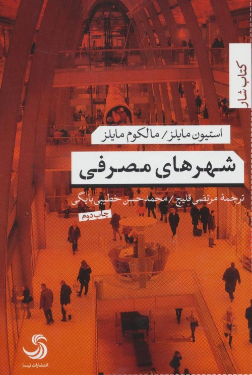 شهرهای مصرفی