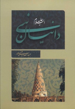 دانیال نبی (ع)