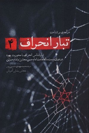 درآمدی بر شناخت تبار انحراف جلد 4