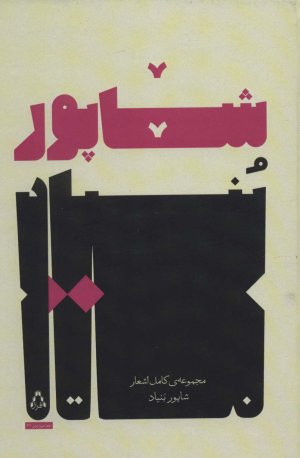 مجموعه ی کامل اشعار شاپور بنیاد