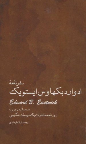 سفرنامه ادوارد بکهاوس ایستویک «سه سال در ایران»