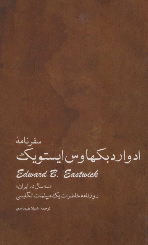 سفرنامه ادوارد بکهاوس ایستویک «سه سال در ایران»