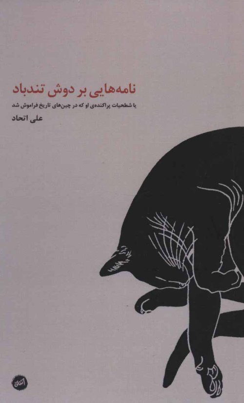 نامه هایی بر دوش تندباد
