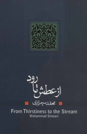 از عطش تا رود