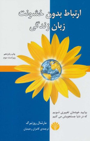ارتباط بدون خشونت،زبان زندگی