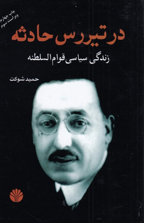 در تیررس حادثه: زندگی سیاسی قوام السلطنه