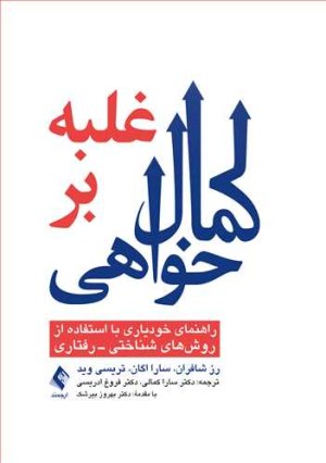 غلبه بر کمال خواهی: راهنمای خودیاری با استفاده از روش های شناختی - رفتاری