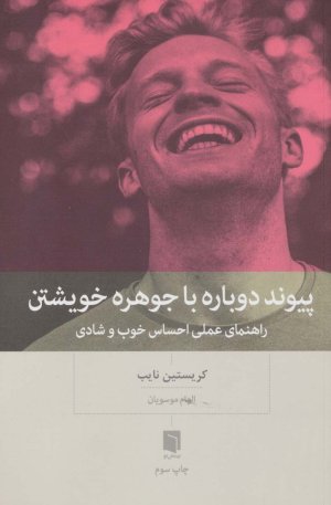 پیوند دوباره با جوهره خویشتن راهنمای عملی احساس خوب و شادی