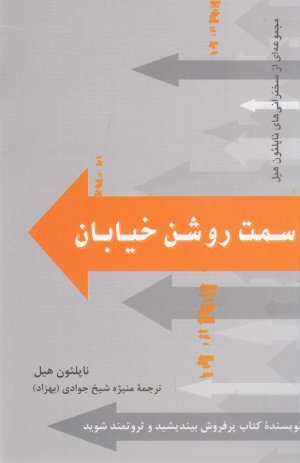 سمت روشن خیابان