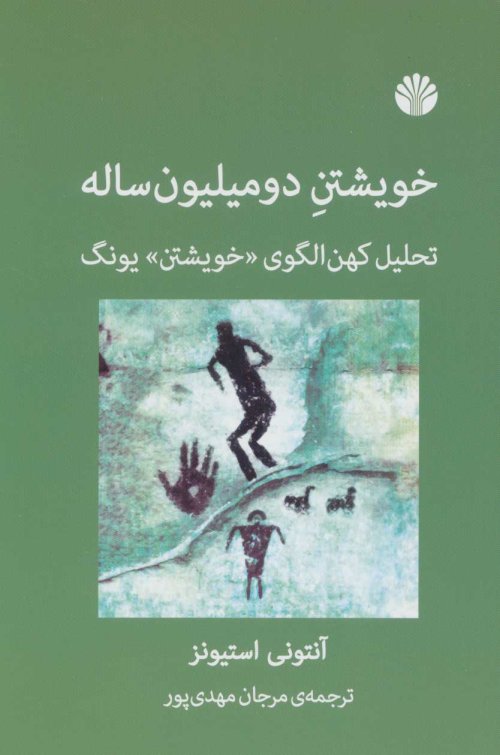 خویشتن دو میلیون ساله