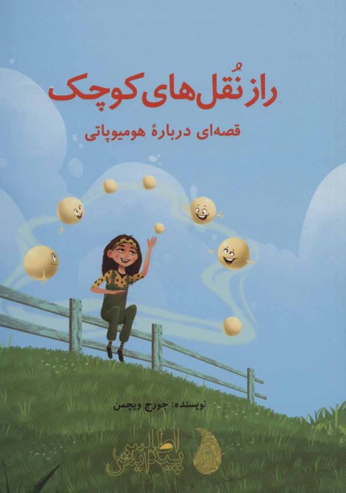 راز نقل های کوچک