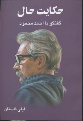 حکایت حال: گفتگو با احمد محمود