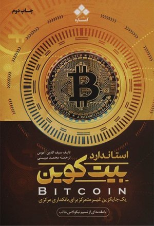 استاندارد بیت کوین