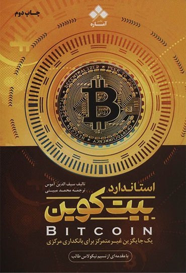 استاندارد بیت کوین