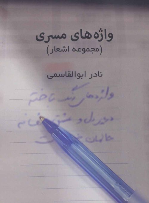 واژه های مسری