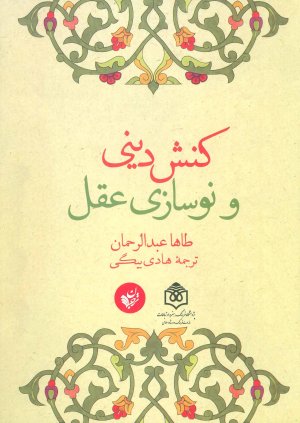 کنش دینی و نوسازی عقل