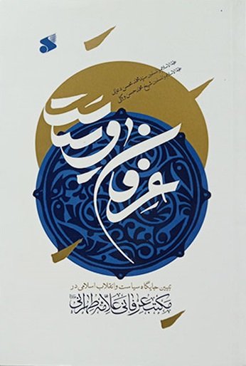 عرفان و سیاست: تبیین جایگاه سیاست و انقلاب اسلامی در مکتب عرفانی علامه طهرانی