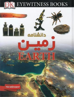 شاهد عینی: دانشنامه زمین
