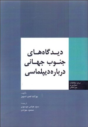 دیدگاههای جنوب جهانی درباره دیپلماسی
