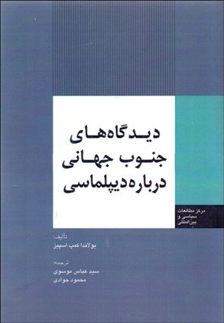 دیدگاههای جنوب جهانی درباره دیپلماسی