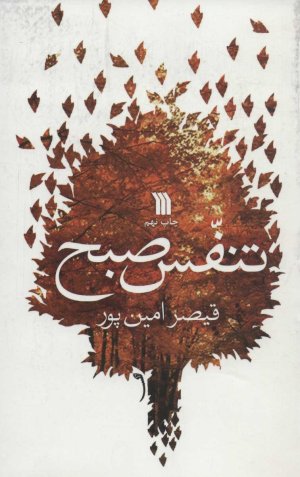 تنفس صبح
