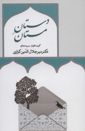 دستان مستان: گزیده سروده های دکتر میرجلال الدین کزازی