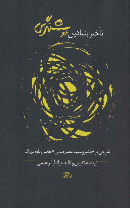 تاخیر بنیادین روشنگری