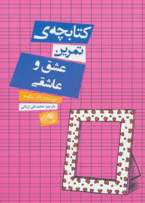 کتابچه تمرین عشق و عاشقی