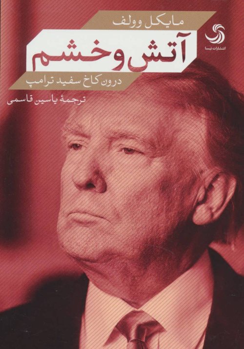آتش و خشم درون کاخ سفید ترامپ: نشر تیسا