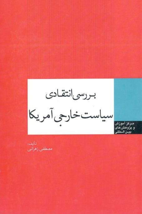 بررسی انتقادی سیاست خارجی آمریکا