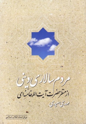 مردم سالاری دینی از منظر آیت الله خامنه ای