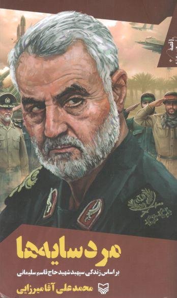 قصه فرماندهان جلد 40: مرد سایه ها - بر اساس زندگی سپهبد شهید حاج قاسم سلیمانی