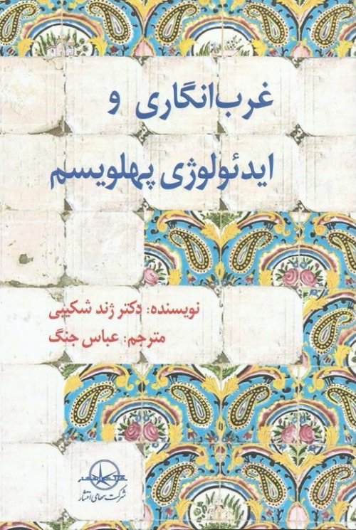 غرب انگاری و ایدئولوژی پهلویسم