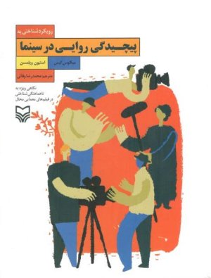 رویکرد شناختی به پیچیدگی روایی در سینما