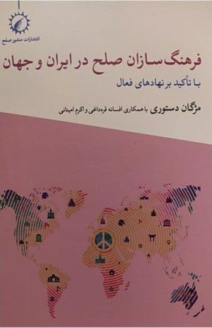 فرهنگ سازان صلح در ایران و جهان