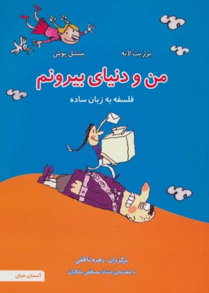 من و دنیای بیرونم: فلسفه به زبان ساده