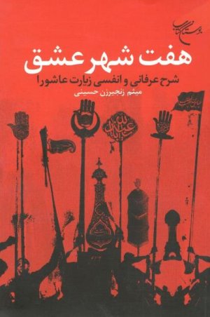 هفت شهر عشق: شرح عرفانی و انفسی زیارت عاشورا