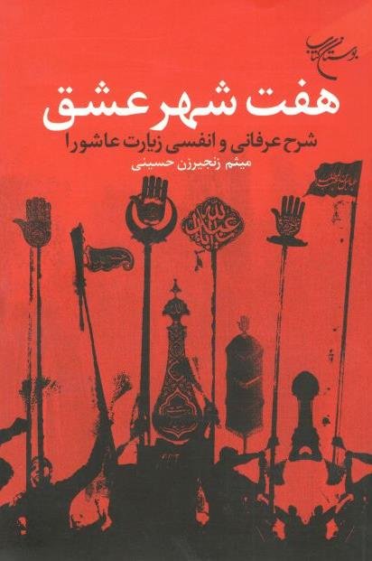 هفت شهر عشق: شرح عرفانی و انفسی زیارت عاشورا