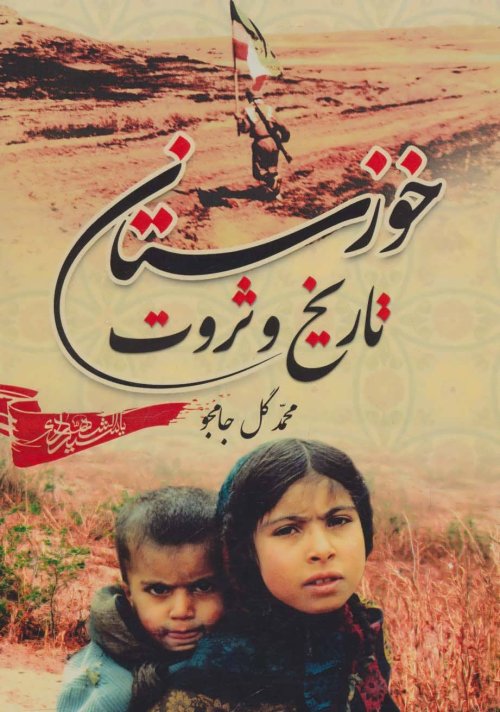 خوزستان: تاریخ و ثروت