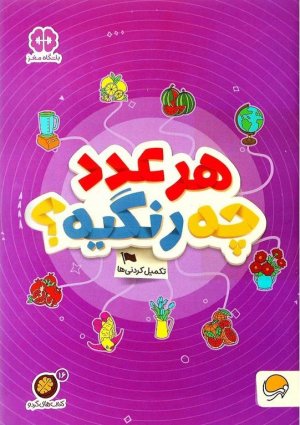 مجموعه کتاب های گردو جلد 16: هر عدد چه رنگیه
