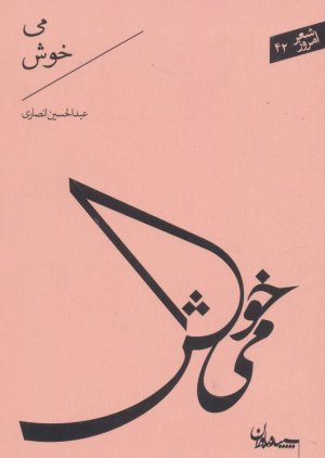 می خوش