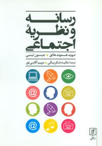 رسانه و نظریه اجتماعی