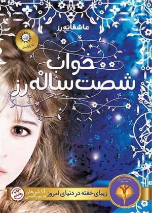خواب شصت ساله رز