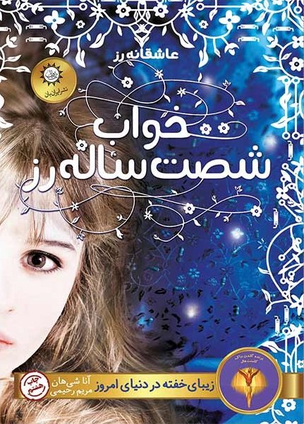 خواب شصت ساله رز