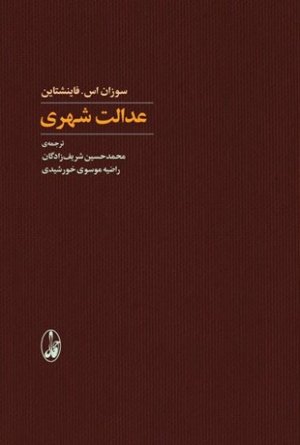 عدالت شهری