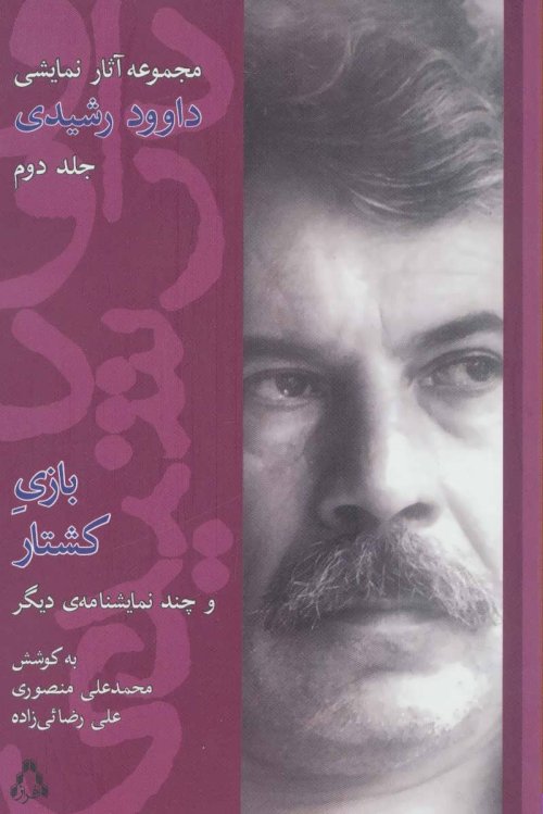 مجموعه آثار نمایشی داوود رشیدی 2