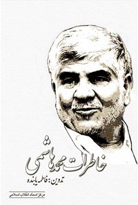 خاطرات محمد هاشمی