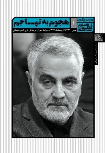 روزی روزگاری قاسم سلیمانی جلد1: هجوم به تهاجم - بهمن 60 تا اردیبهشت 61