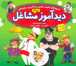 دیدآموز مشاغل همراه با شعر