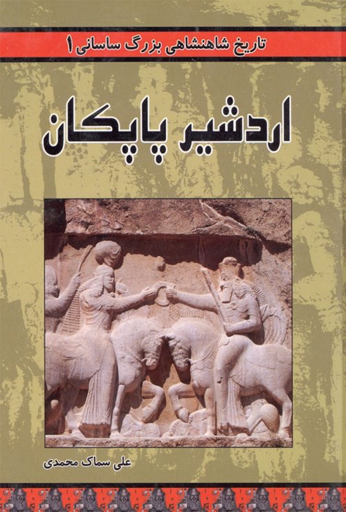 اردشیر پاپکان